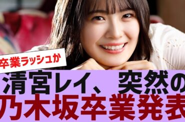 【乃木坂４６】清宮レイ、突然の乃木坂卒業発表【反応集】