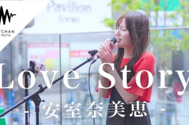 一度聴いたら何度も何度も聴きたくなる歌声が最高すぎた!! Love Story / 安室奈美恵 （Covered By 貫代実津季）