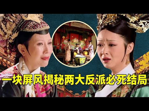 翊坤宮正殿一個屏風,早已暗示華妃必敗的結局! 宜修也沒好到哪裡去!【九月清宫】#甄嬛传#宜修 翊坤宮正殿一個屏風,早已暗示華妃必敗的結局! 宜修也沒好到哪裡去!【九月清宫】#甄嬛传#宜修