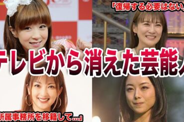 テレビで見なくなった女優たち/衝撃の理由ランキングTOP14　平成に活躍した彼女たちの現在とは