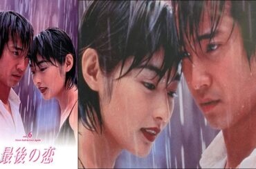 『最後の恋』 9話～11話 | Saigo no Koi (1997) Full Episodes Nocust #1080p