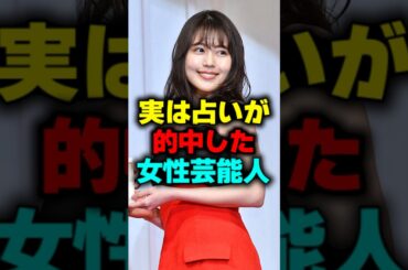 実は占いが的中してしまった女性芸能人#shorts #占い #有村架純