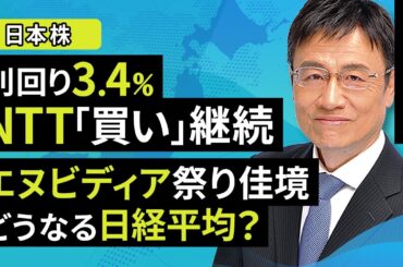 【日本株】利回り3.4％、NTT「買い」継続、エヌビディア祭り佳境。どうなる日経平均？（窪田 真之）：5月27日【楽天証券 トウシル】