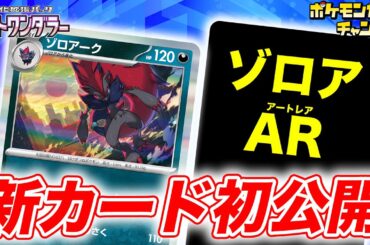 【初公開】相手の場にポケモンex・Vが多いほど大ダメージ！ゾロアークが新登場！ゾロアのAR（アートレア）も公開！【ナイトワンダラー/ポケカ/ポケモンカード】