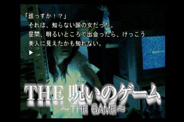 Vol.20【THE 呪いのゲーム】三輪ひとみさんが美しい…ノベルゲームです。