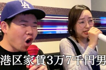 カラオケで立志舎のCMの曲を歌って翻弄される港区家賃3万7千円男