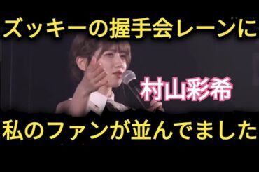 【村山彩希】私のファンが…ズッキーの握手レーンに並んでる!!