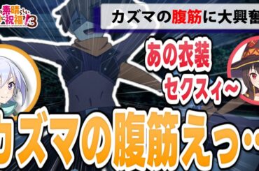 【このすばラジオ】カズマの腹筋に興奮するクリスとめぐみん【このすば3期】【文字起こし】【切り抜き】