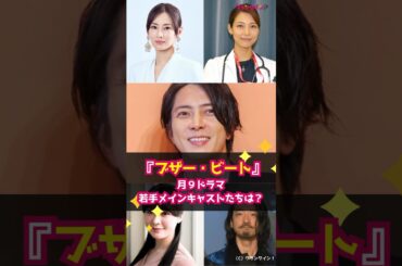 【ブザー・ビート】月９ドラマ若手メインキャストたちは？ #shorts #ブザー・ビート #月9ドラマ #山下智久 #北川景子 #相武紗季 #貫地谷しほり #金子ノブアキ #青木崇高 #溝端純平