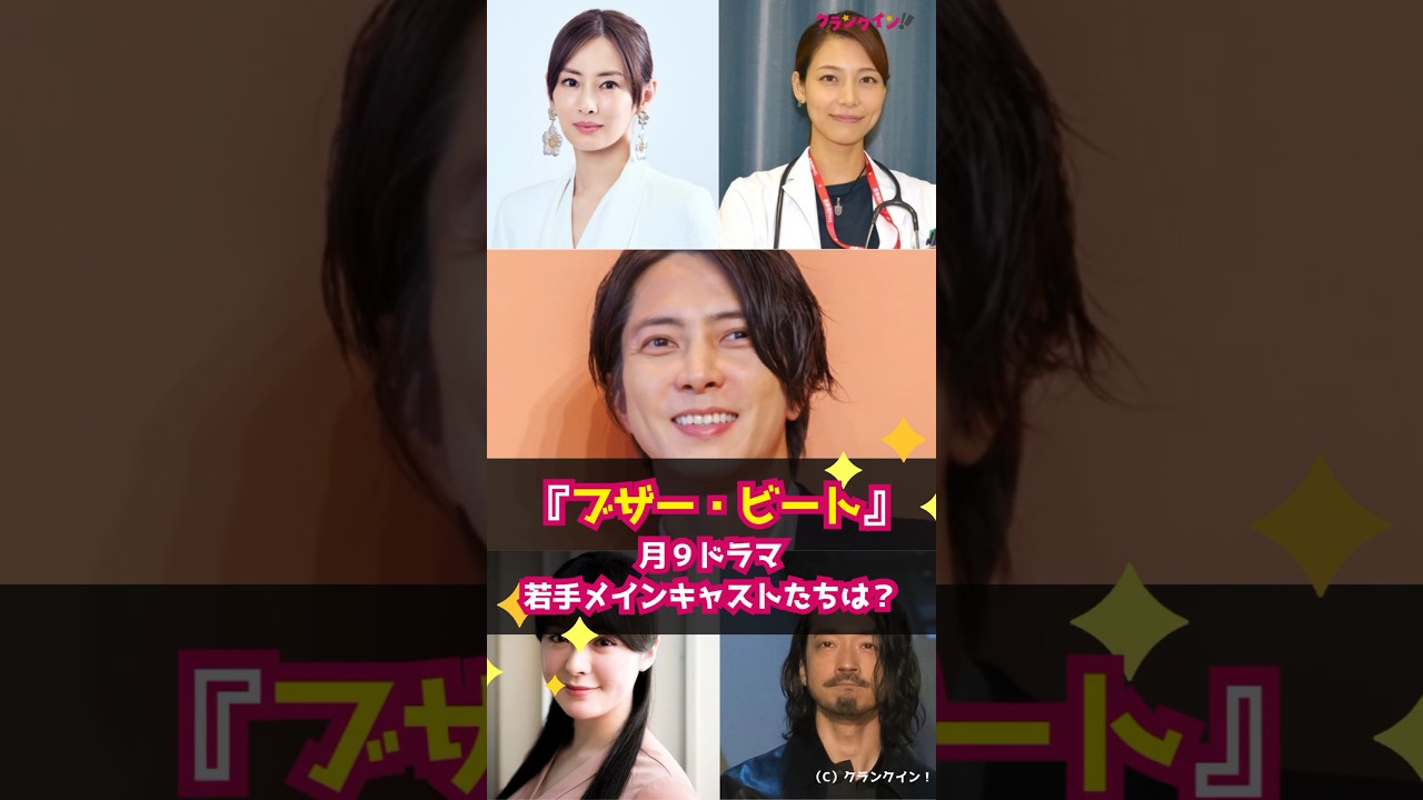 【ブザー・ビート】月9ドラマ若手メインキャストたちは? #shorts #ブザー・ビート #月9ドラマ #山下智久 #北川景子 #相武紗季 #貫地谷しほり #金子ノブアキ #青木崇高 #溝端純平 【ブザー・ビート】月9ドラマ若手メインキャストたちは? #shorts #ブザー・ビート #月9ドラマ #山下智久 #北川景子 #相武紗季 #貫地谷しほり #金子ノブアキ #青木崇高 #溝端純平