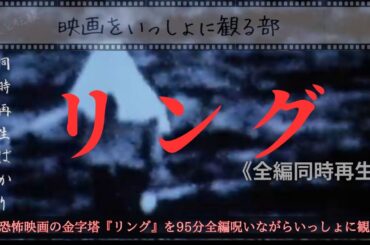 『リング』日本恐怖映画の金字塔を呪い覚悟の95分全編おしゃべり鑑賞。【映画をいっしょに観る部】第5回《Movie Watch Party CLUB #5 RING(Ringu)1998》