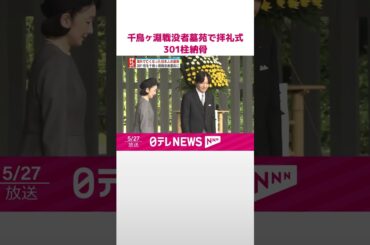 【拝礼式】千鳥ヶ淵戦没者墓苑で  301柱を納骨  #shorts