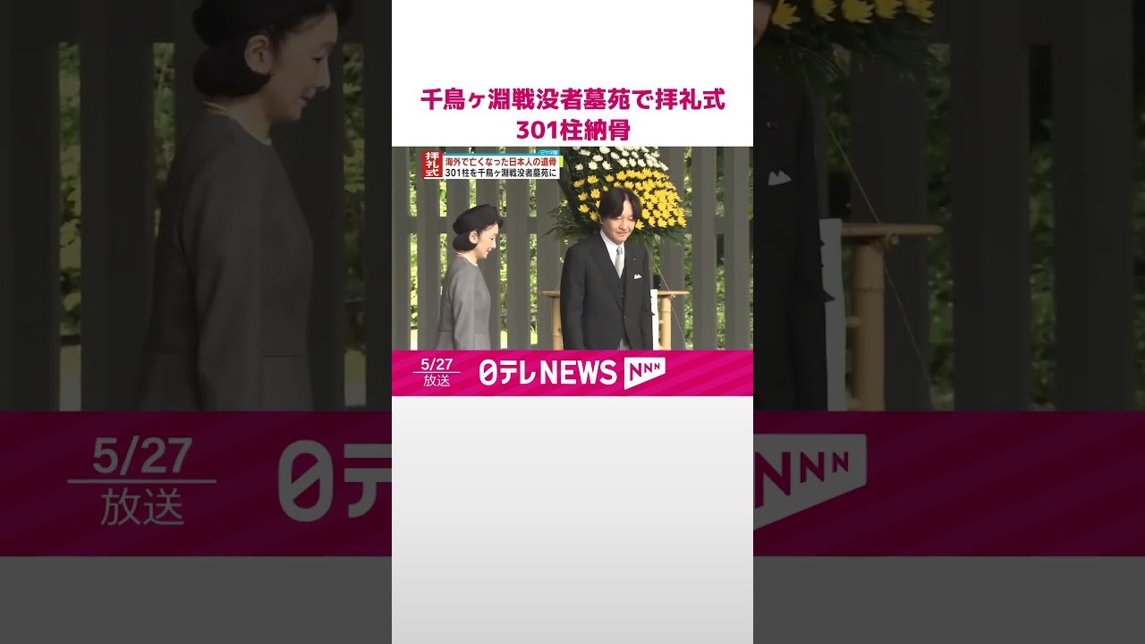【拝礼式】千鳥ヶ淵戦没者墓苑で 301柱を納骨 #shorts 【拝礼式】千鳥ヶ淵戦没者墓苑で 301柱を納骨 #shorts