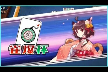 【ライブ放送】【雀魂大会ID：577064 第29回雀爆杯【Mリーグプリセット】