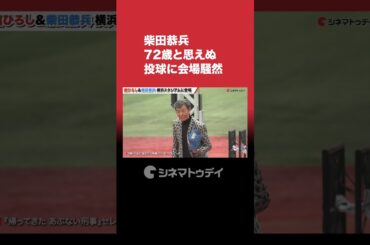 柴田恭兵 72歳と思えぬ投球に会場騒然 #柴田恭兵 #舘ひろし #あぶない刑事  #shorts