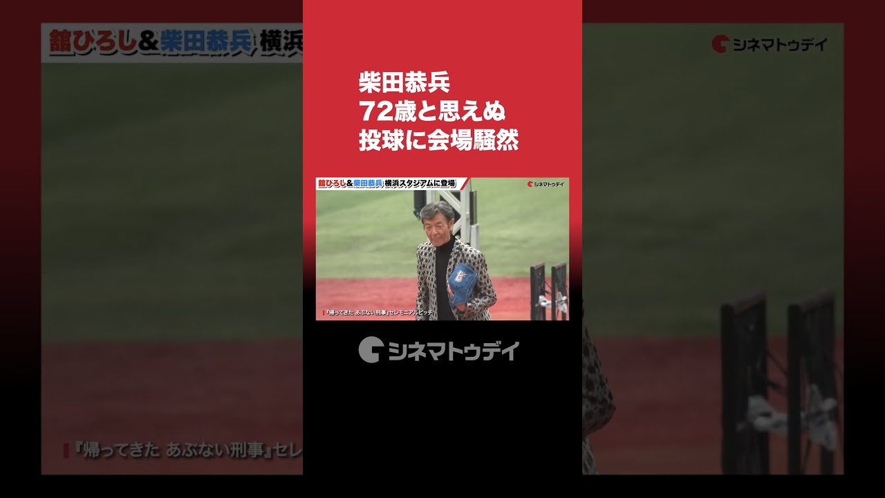 柴田恭兵 72歳と思えぬ投球に会場騒然 #柴田恭兵 #舘ひろし #あぶない刑事  #shorts 柴田恭兵 72歳と思えぬ投球に会場騒然 #柴田恭兵 #舘ひろし #あぶない刑事  #shorts