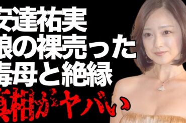 安達祐実、毒母と絶縁…「祐実のヘア脱ぎ全然OK」ブッ飛び発言、「カネをくれ！」要求… 壮絶な確執に言葉を失う…