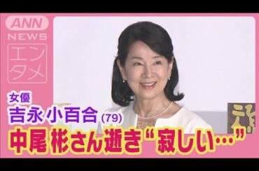 吉永小百合「中尾彬さんも亡くなり寂しい…」女優デビュー65年間の思いと今後を語る！(2024年5月27日)