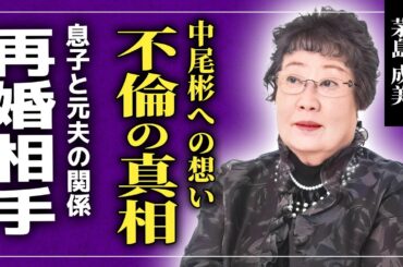【衝撃】中尾彬の前妻・茅島成美の衝撃現在..池波志乃に略奪された真相に一同驚愕！！元旦那への本当の想い...ただ一人の息子との関係に驚きを隠せない！再婚した夫の正体とは！？