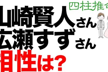 広瀬すずさんと山崎賢人さんの相性は○○○でした。