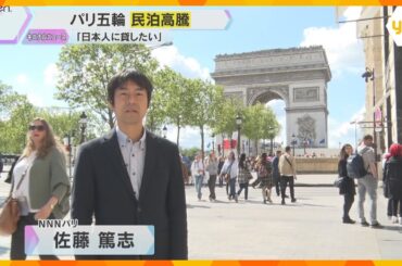 1泊数十万円の「民泊」も！パリ五輪控え宿泊費高騰…予約率は6～7割程度　混雑避けて脱出する市民も