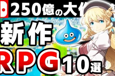 【Switch】誰もが待ち望んだ超期待の新作RPG10選