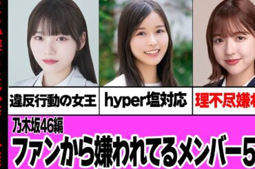 ファンから嫌われてる乃木坂46メンバー５選 【アイドル】