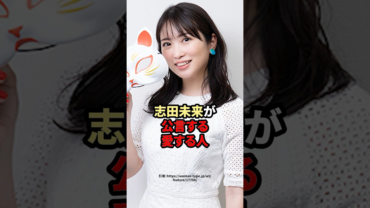 志田未来が公言する愛する人　#志田未来