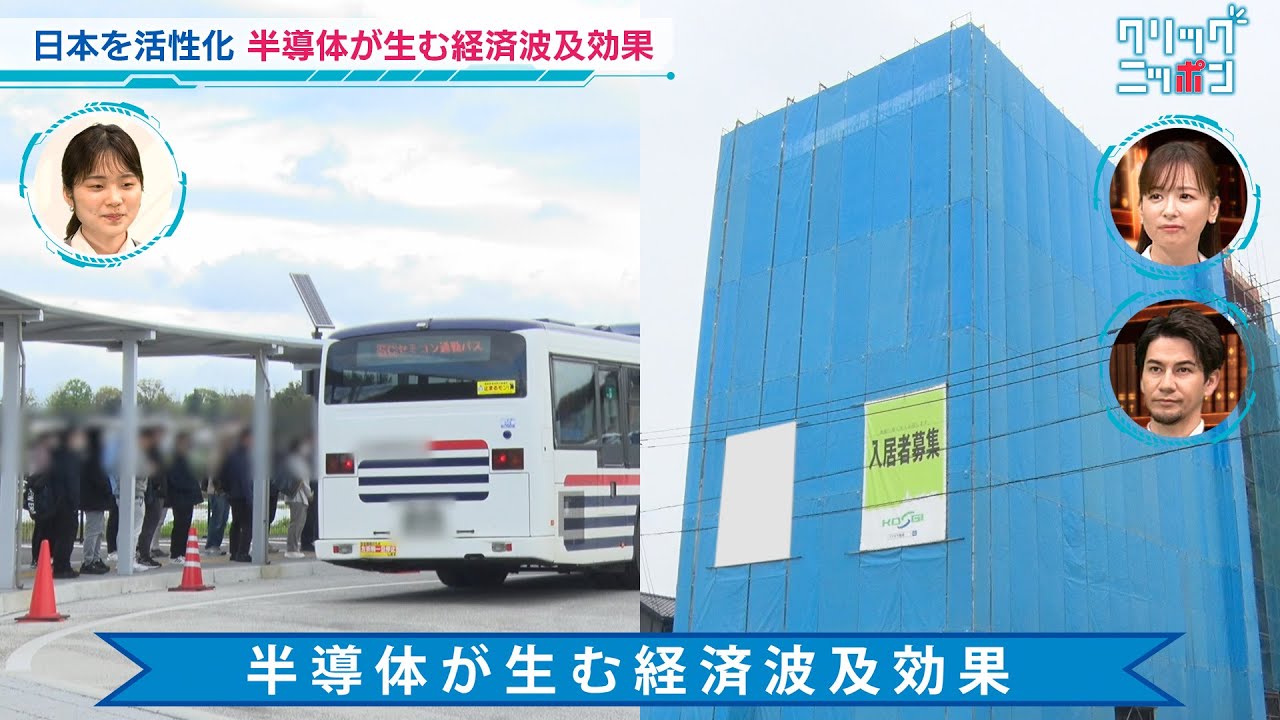 半導体が生む経済波及効果 クリックニッポン 2024年5月26日放送分【公式】