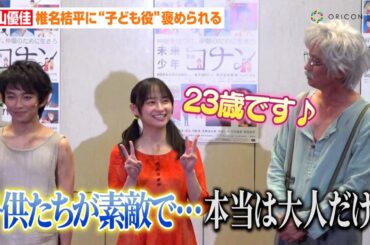 影山優佳、日向坂46卒業後初舞台でのヒロイン役に意気込み　“子ども役”褒められキュートな返事も　舞台『未来少年コナン』最終舞台稽古前あいさつ