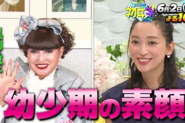 『日曜日の初耳学』6/2(日) 杏×林修！パリとの二拠点生活＆黒柳徹子が語る幼少期【TBS】