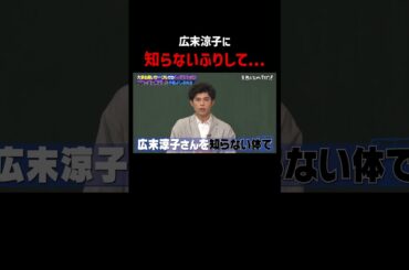 広末涼子と同じ大学で小島よしおがとった行動が… #しくじり先生 #shorts
