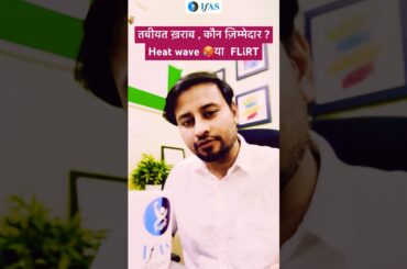 तबीयत ख़राब, कौन ज़िम्मेदार ? | FLiRT  या  HEAT WAVE  | IFAS I CSIR I Covid