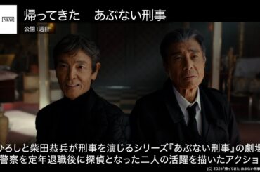 『帰ってきた　あぶない刑事』1位！『ウマ娘』は2位  先週末の映画ランキング2024.5.24-5.26