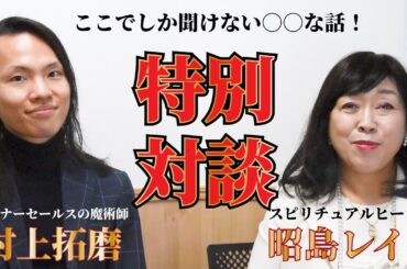 特別対談実現！セミナーセールスの魔術師と語る愛と〇〇