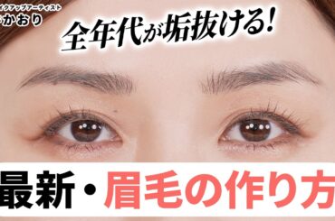 【眉の描き方】新・長井流 眉の描き方『全世代が垢抜ける！ヌーディー眉』をご紹介します❤️‍🔥