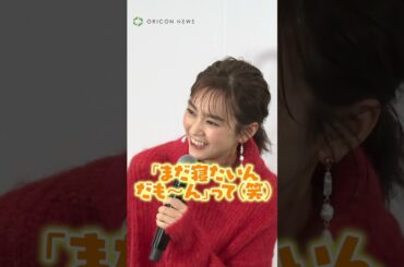 “子育てと仕事”両立の苦労を語る桐谷美玲「今日も朝全然起きなくて（笑）」　#桐谷美玲 #shorts