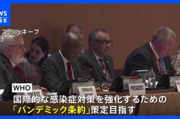 WHO総会開幕　難航する「パンデミック条約」など協議へ｜TBS NEWS DIG