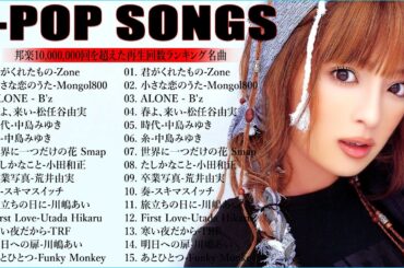 90年代ヒット曲メドレー 🌸 40代から50代が聴きたい懐メロ20選 🎶J Pop 90 メドレー🎵 90年代 全名曲ミリオンヒット || 岡本真夜、福山雅治、中谷美紀、尾崎豊、松たか子...