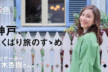鈴木杏樹｜神戸、よくばり旅のすゝめ【旅色Movie】