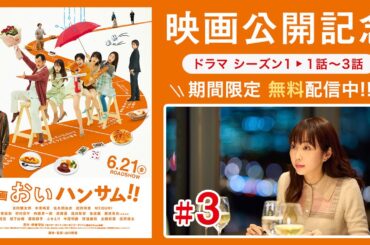 第3話　ドラマ「おいハンサム!!」【期間限定配信中！】 《映画『おいハンサム!!』6月21日(金)公開！》