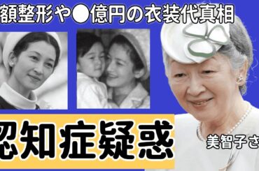美智子さまが重度の認知症と言われる現在...高額整形や●●億円の衣装代の真相に言葉を失う...『上皇后』の金の亡者と言われる裏の顔...国民が激怒した大災害時の豪遊旅行の真相に驚きを隠せない...