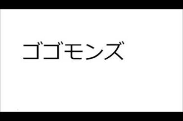 20240522ゴゴモンズ