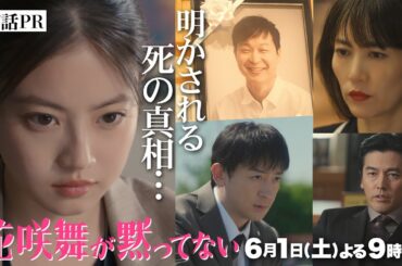 死者からの彼岸花・・・明かされる死の真相！　第8話予告！6月1日（土）よる9時放送