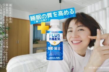 「PLUSカルピス」睡眠・腸活ケア CM 「朝だぞ～」編 15秒 長澤まさみ