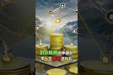 アメリカでイーサリアム現物ETFがついに誕生！！#bitcoin #shorts  #ビットコイン  #仮想通貨