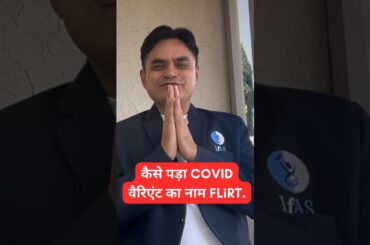 कैसे पड़ा COVID वैरिएंट का नाम FLiRT? IFAS I CSIR
