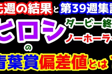 【第26シーズン集計】 屈辱のノーホーラー😭  ヒロシの青葉賞偏差値とは何だったのか？   【日本ダービー 終了】