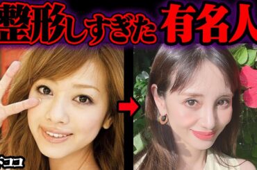整形しすぎてヤバいことになった芸能人 54選【ゆっくり解説】