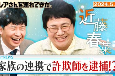 【激レアさん】近藤春菜が「詐欺師逮捕」に一役買った！？/2024.4.1放送